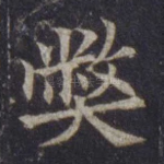 弊