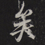 矣