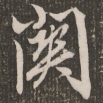 关