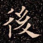 後