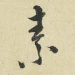 素