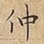 仲
