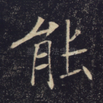 能
