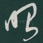 昭