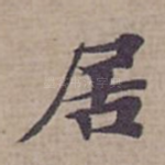 居