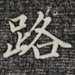 路