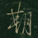 期