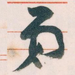 弟