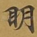 眀