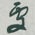 處