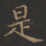 是