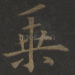 乘