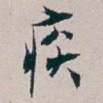 疾