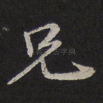 兄