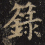 箓