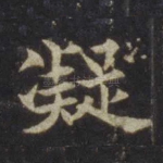 凝
