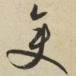 变