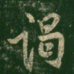 谒