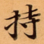 持