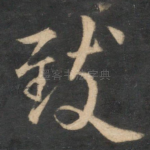 致