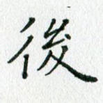 后