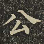 公