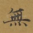 无