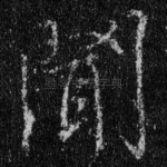 闻