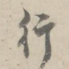 行