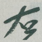 右