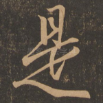 是