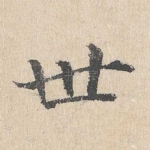 世
