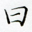 曰