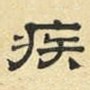 疾