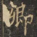 卿