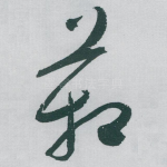 箱