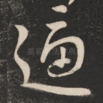 逼