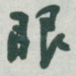 眼