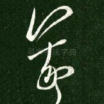 羲