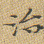 治