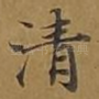 清