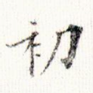 初