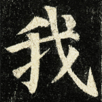 我
