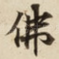 佛