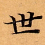 世