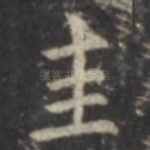 圭