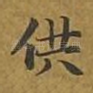 供