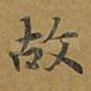 故