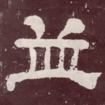 并