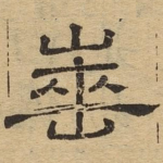 崜